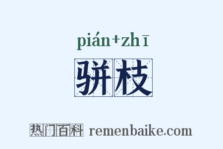 骈枝是什么意思的图片